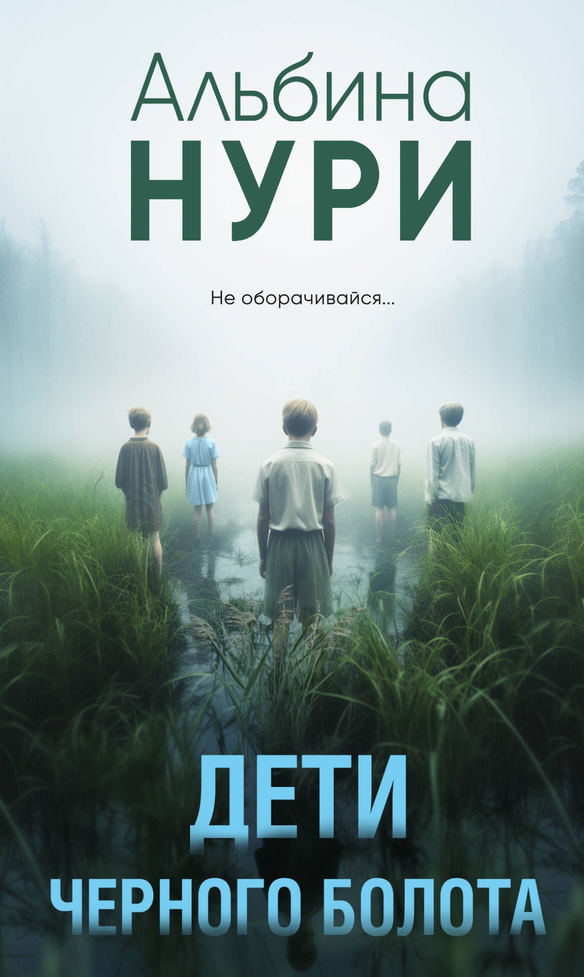 Нури Альбина: Дети черного болота