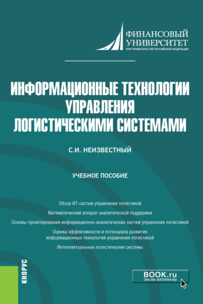 Иванович Сергей Неизвестный: Информационные технологии управления логистическими системами. (Бакалавриат). Учебное пособие.
