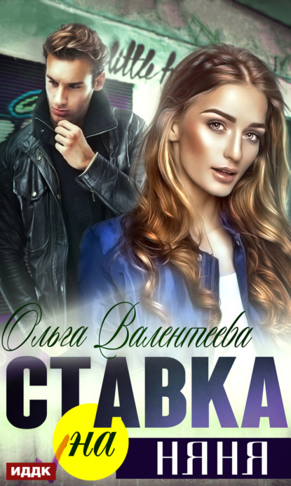 Валентеева Ольга: Ставка на няня