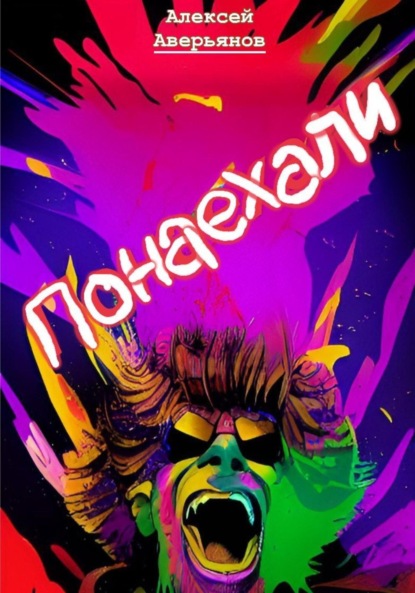 Аверьянов Алексей: Понаехали