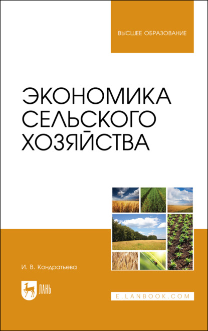 В. И. Кондратьева: Экономика сельского хозяйства. Учебник для вузов