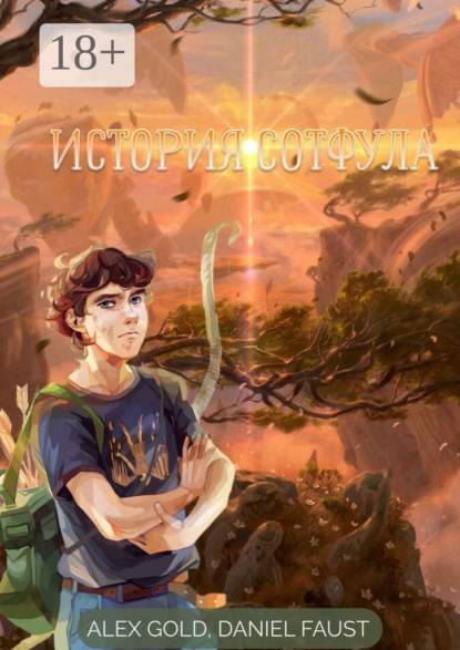 Gold Alex: История Сотфула. Глава 1