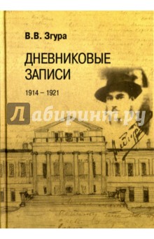 Згура Владимир Васильевич: Дневниковые записи. 1914-1921
