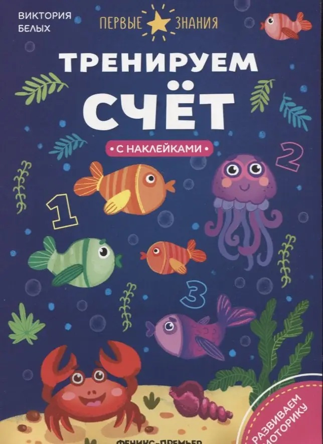 Белых Григорий Георгиевич: Тренируем счет
