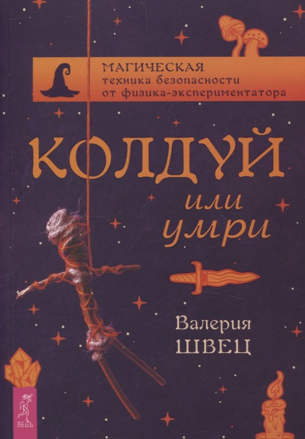 Швец Валерия: Колдуй или умри. Магическая техника безопасности от физика-экспериментатора