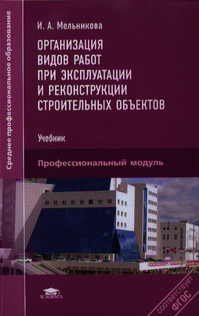 Александровна Мельникова Тамара: Организация видов работ при экспл. и рекон.строит.объект.Учебник (СПО) Мельникова (ФГОС)