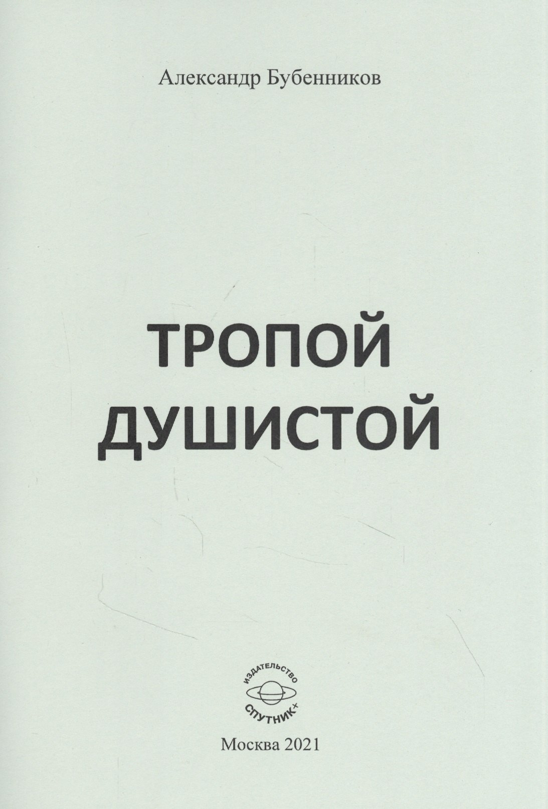 Николаевич Бубенников Александр: Тропой душистой: стихи