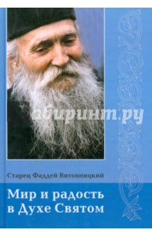 Старец Фаддей Витовницкий: Мир и радость в Духе Святом