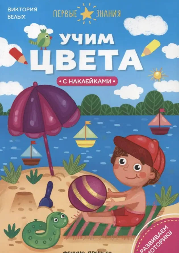 Белых Григорий Георгиевич: Учим цвета