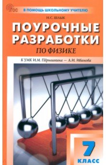 Шлык Наталия Сергеевна: Физика. 7 класс. Поурочные разработки к УМК И. М. Пёрышкина, А. И. Иванова