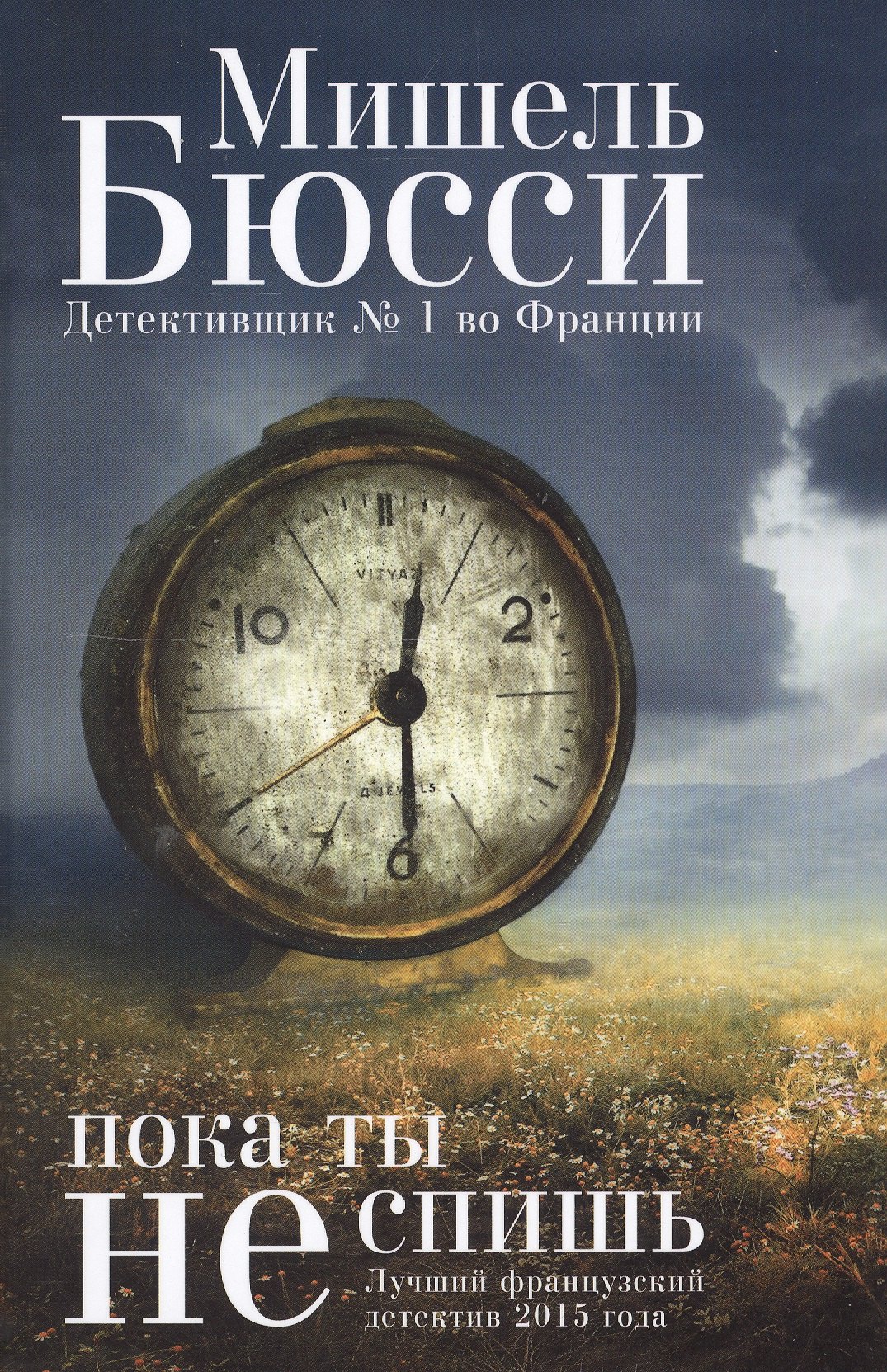 Бюсси Мишель: Пока ты не спишь