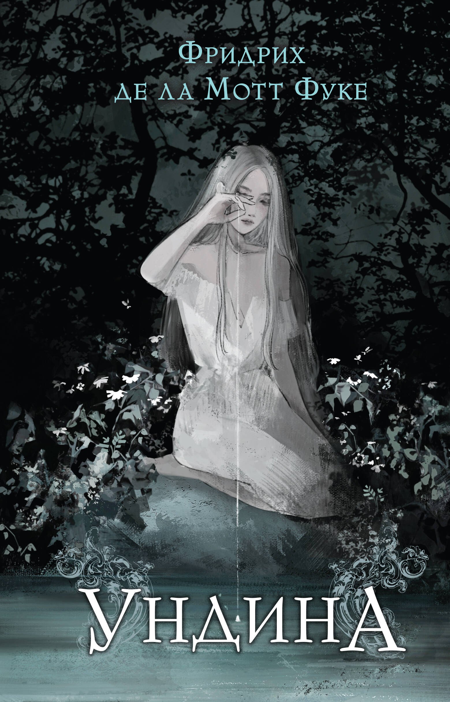 Де Ла Мэр: Ундина