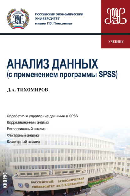 Андреевич Дмитрий Тихомиров: Анализ данных (с применением программы SPSS). (Бакалавриат). Учебник.