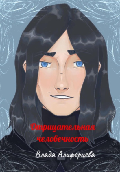 Алиферцева Влада: Отрицательная человечность