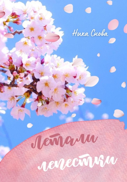 Аверьянов Алексей: Летали лепестки