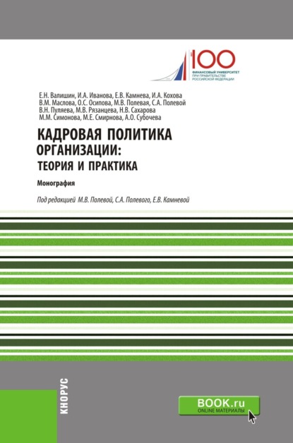 Анатольевна Ирина Иванова: Кадровая политика организации: теория и практика. (Аспирантура, Бакалавриат, Магистратура). Монография.