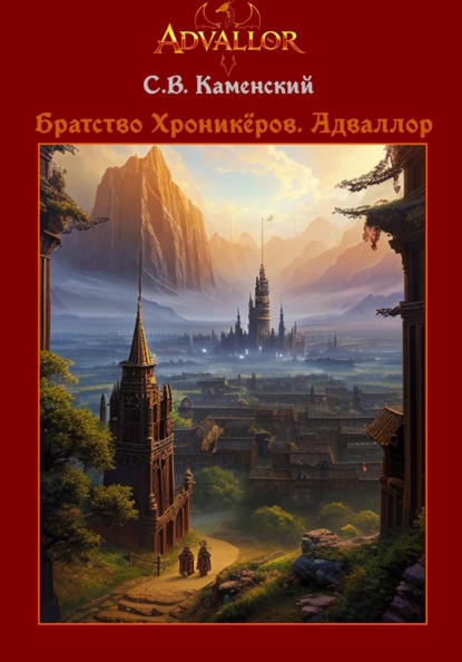 В. С. Каменский: Братство Хроникёров. Адваллор