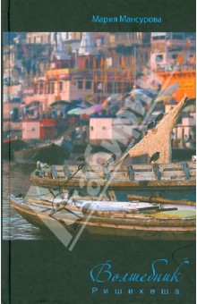 Мансурова Мария: Волшебник Ришикеша