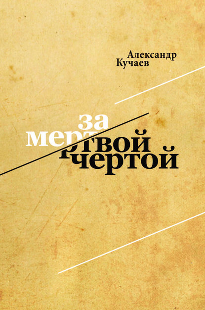 Кучаев Александр: За мертвой чертой