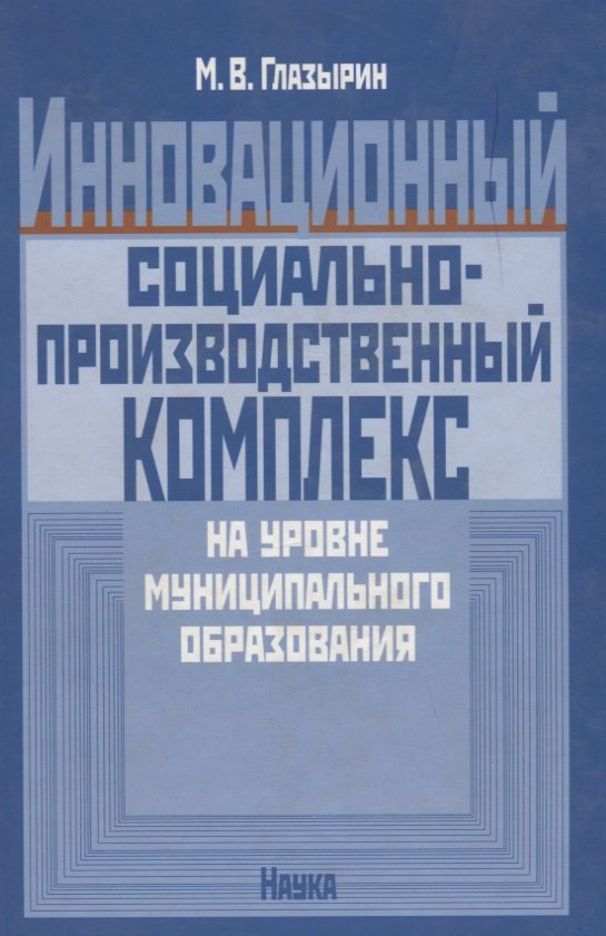 Васильевич Глазырин Михаил: Инновационный социально-производственный комплекс на уровне муниципального образования