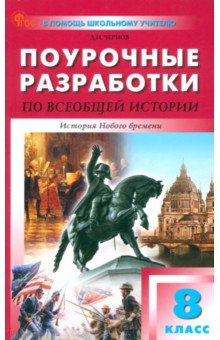 Чернов Данила Иванович: Всеобщая история. История Нового времени. 8 класс. Поурочные разработки к УМК Вигасина, Сороко-Цюпы
