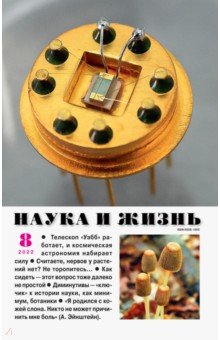 Журнал Наука и жизнь № 8. 2022
