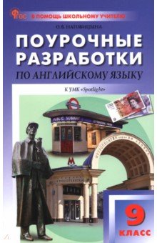 Наговицына Ольга Вениаминовна: Английский язык. 9 класс. Поурочные разработки к УМК Ю.Е. Ваулиной, Дж. Дули 