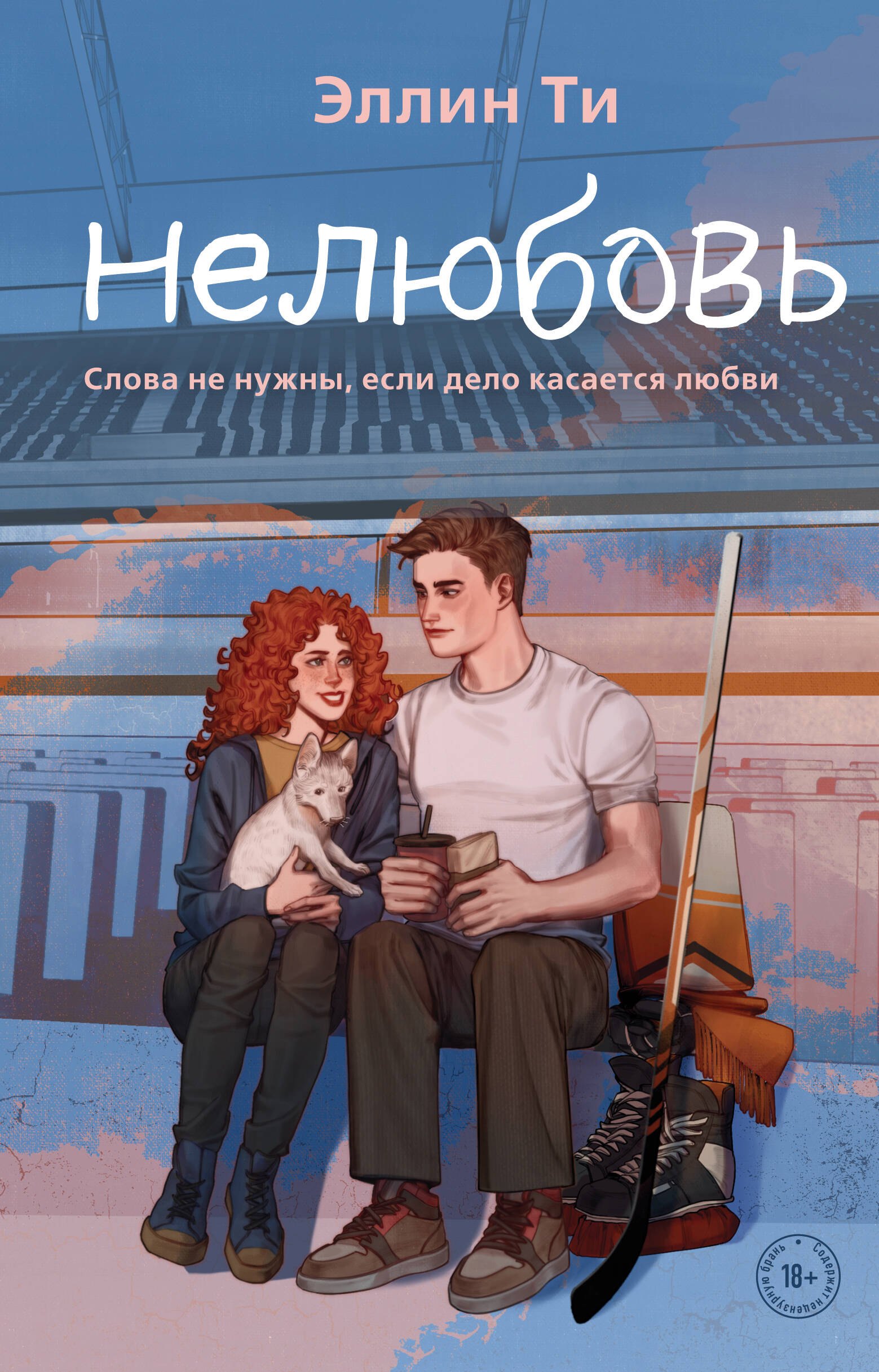 Ти Эллин: Нелюбовь