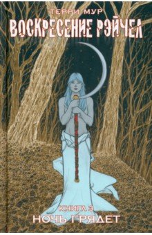 Мур Терри: Воскресение Рэйчел. Том 3