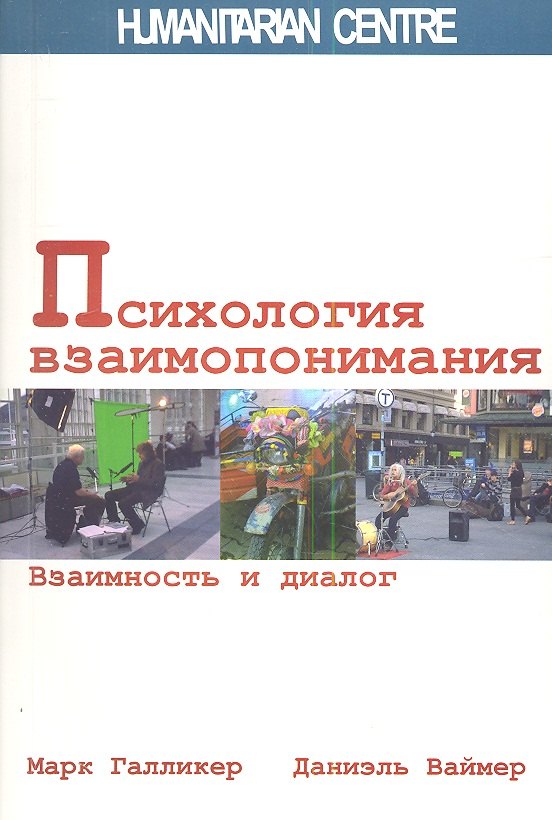 Марк Галликер: Психология взаимопонимания. Взаимность и диалог.
