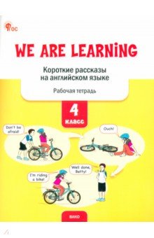 Петрушина Елена Сергеевна: We Are Learning. Короткие рассказы на английском языке. 4 класс. Рабочая тетрадь