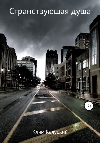 Игоревич Клим Калуцкий: Странствующая душа