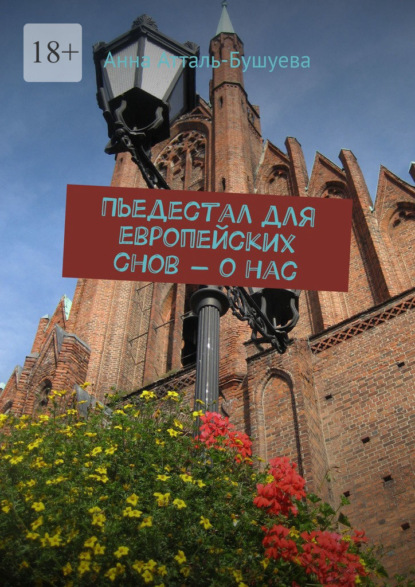Атталь-Бушуева Анна: Пьедестал для европейских снов – о нас