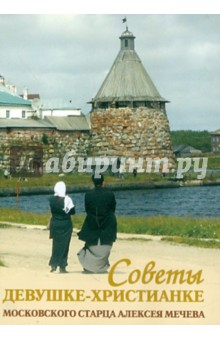 Советы девушке-христианке московского старца Алексея Мечева