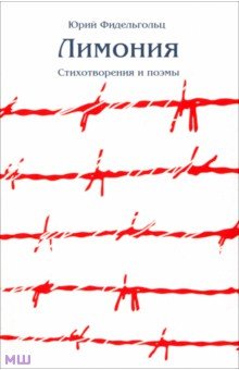 Фидельгольц Юрий Львович: Лимония. Стихотворения и поэмы
