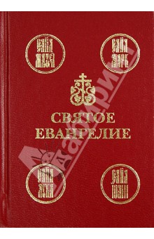 Святое Евангелие на русском языке