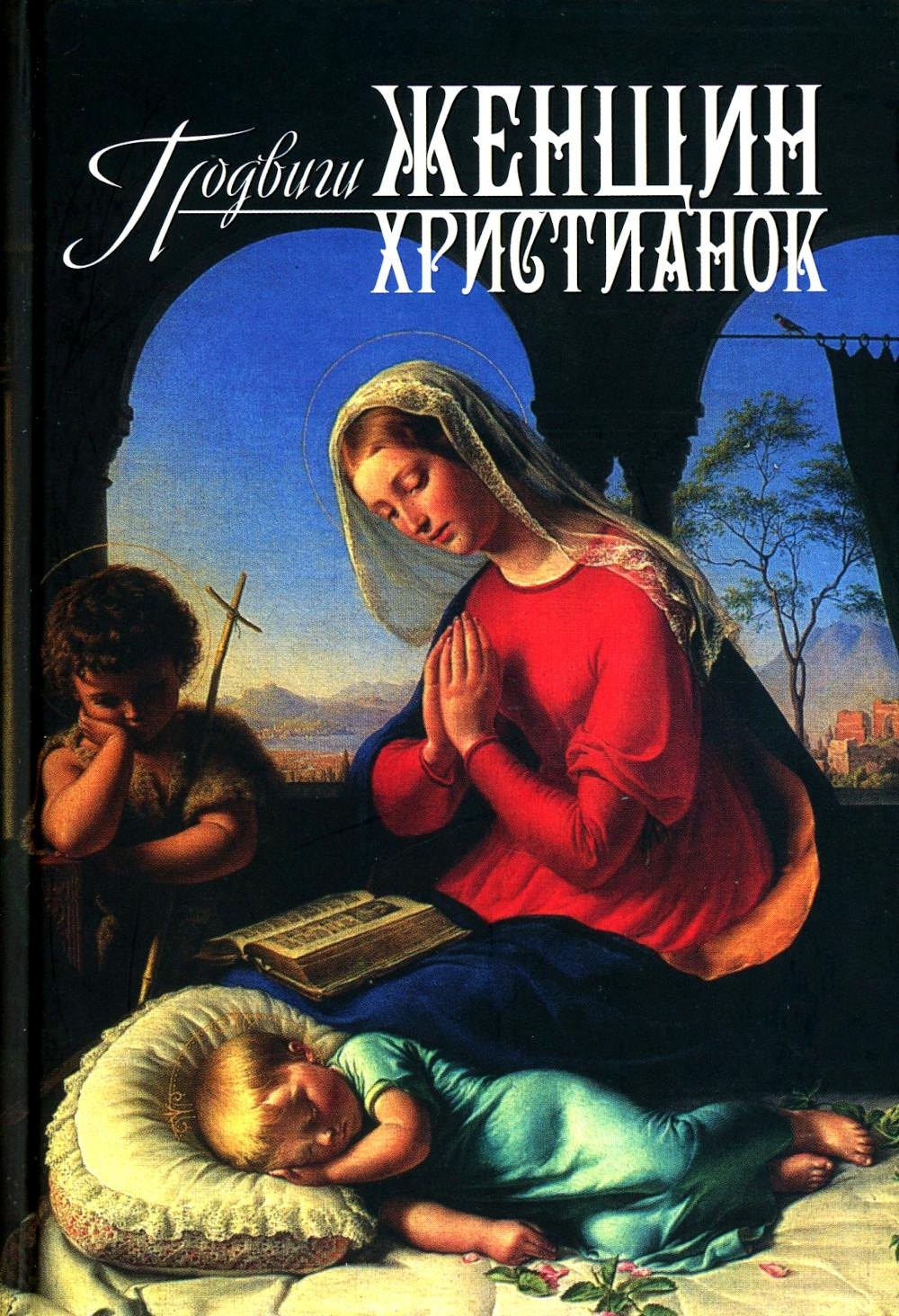 Георгий Орлов Священник: Подвиги женщин-христианок
