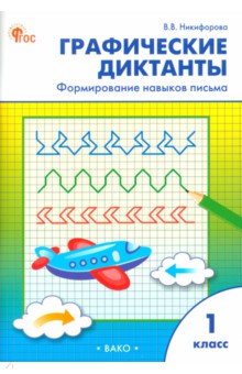 Никифорова Валентина Михайловна: Графические диктанты. 1 класс. Формирование навыков письма