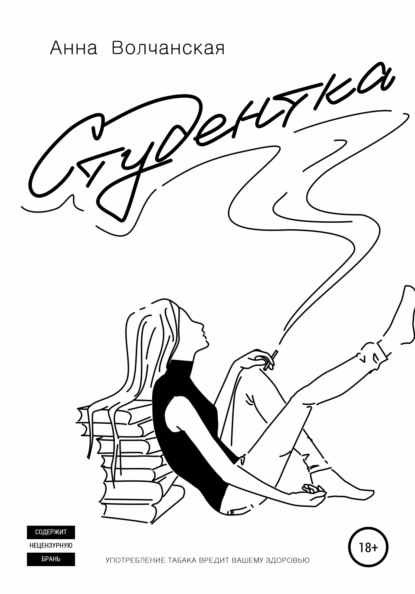 Волчанская Анна: Студентка