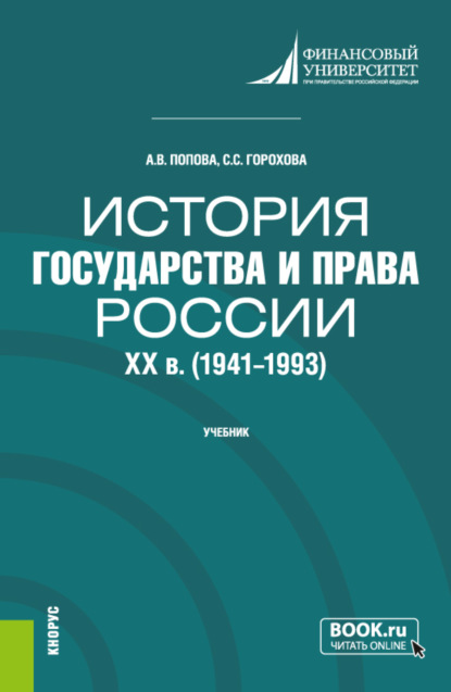 Владиславовна Анна Попова: История государства и права России: XX в. (1941-1993 гг.). (Бакалавриат). Учебник.