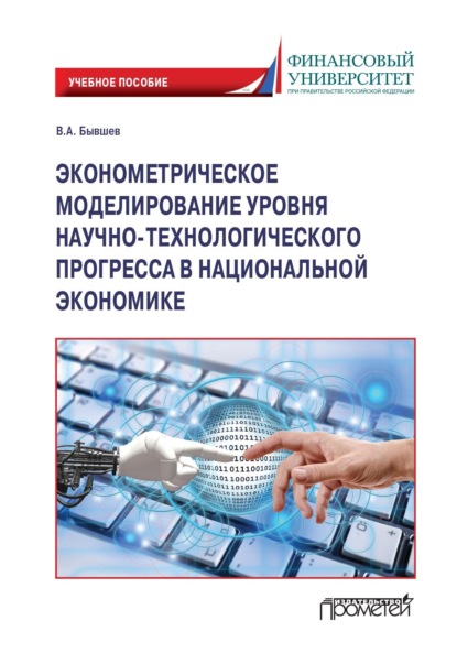 Алексеевич Виктор Бывшев: Эконометрическое моделирование уровня научно-технологического прогресса в национальной экономике