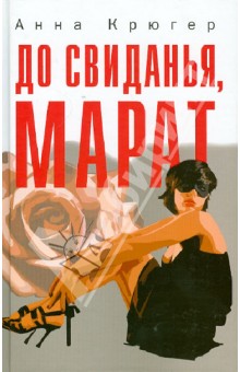 Крюгер Анна: До свиданья, Марат