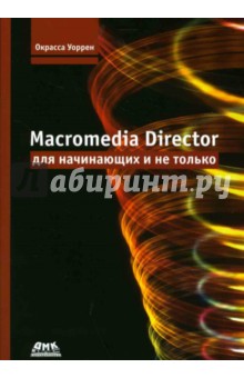 Уоррен Окрасса: Macromedia Director для начинающих и не только