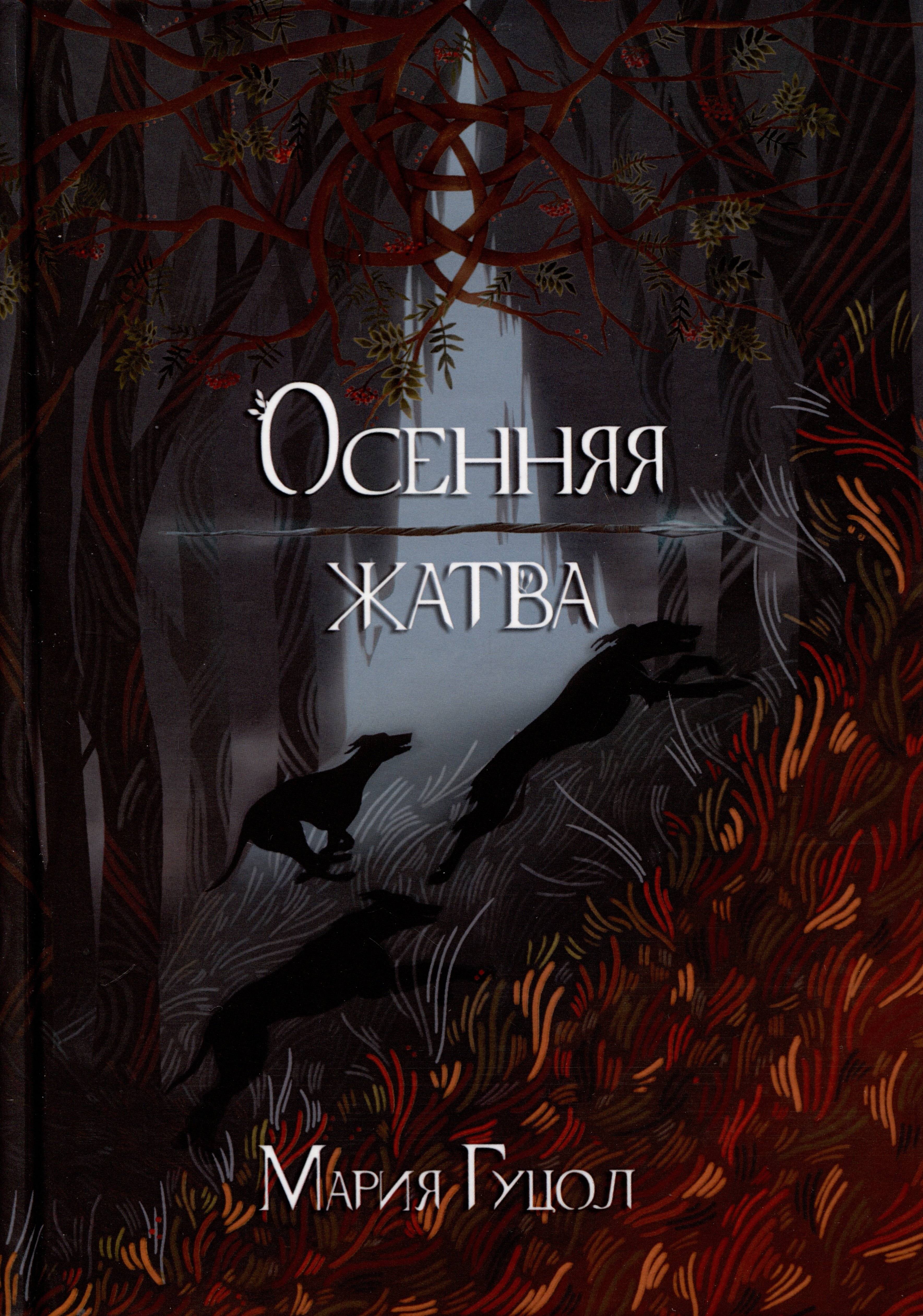 Мария Гуцол: Осенняя жатва