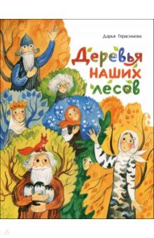 Герасимова Дарья Сергеевна: Деревья наших лесов