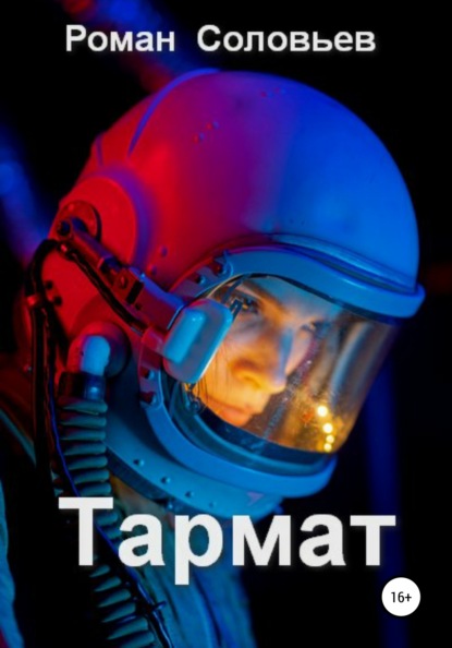Соловьев Роман: Тармат