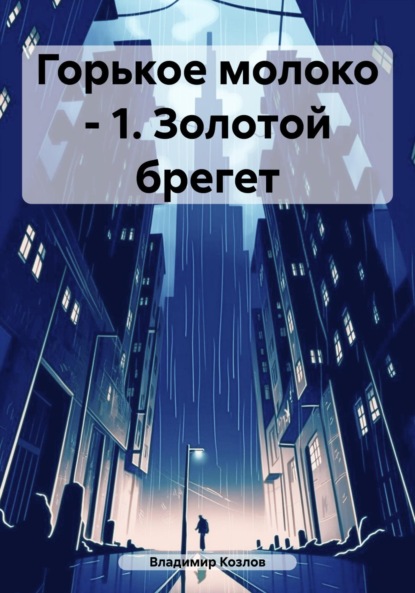 Алексеевич Владимир Козлов: Горькое молоко – 1. Золотой брегет