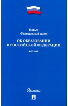 Об образовании в РФ № 273-ФЗ