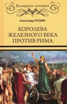 Речкин Александр Викторович: Королева железного века против Рима