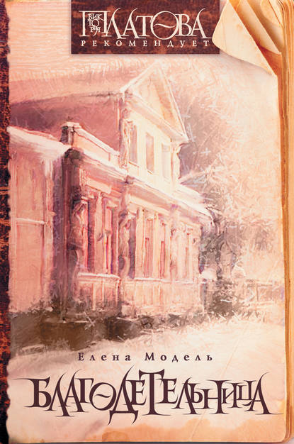 Модель Елена: Благодетельница (сборник)